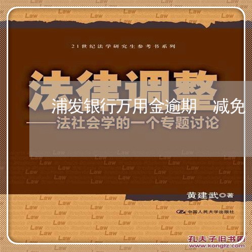 浦发银行万用金逾期 减免 浦发银行万用金逾期 减免